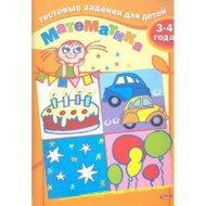 Задания тестовые «Hatber» математика, для детей 3-4 лет, А5, 8 л