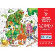 Раскраска-плакат «Hatber» в гостях у сказки, А1