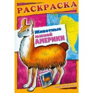 Раскраска-книжка «Кто где живет?» животные Южной Америки, А4, 8 л