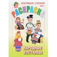 Раскраска «Hatber» народные костюмы, А5, 8 л