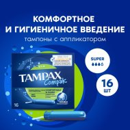 Тампоны женские «Tampax» Compa Super, с аппликатором 16 шт.