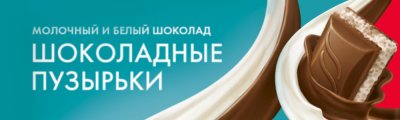 Шоколад молочный и белый «Nestle» Шоколадные пузырьки, пористый, 75 г