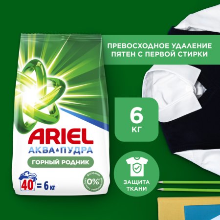 Стиральный порошок «Ariel» Горный Родник, 6 кг.