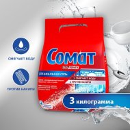 Соль для посудомоечных машин «Somat» 3 кг