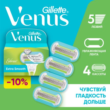 Сменные кассеты для бритвы «Gillette Venus» Embrace, 4 шт.