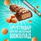 Конфета «Goodmix» со вкусом соленой карамели, с хрустящей вафлей, 44 г