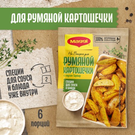 Для румяной картошечки «Maggi. На Второе» с соусом тартар, 29 г