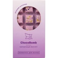 Бомбочка для ванны «Chocobomb» черничный йогурт