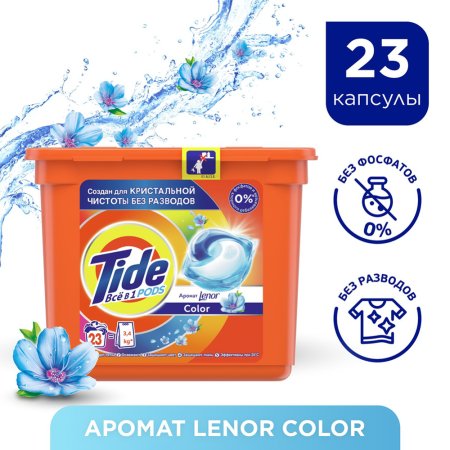 Капсулы для стирки «Tide» Всё в 1 PODs с ароматом lenor сolor 23 шт