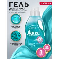 Гель для стирки «Ласка» синтетика и спорт, 1 л