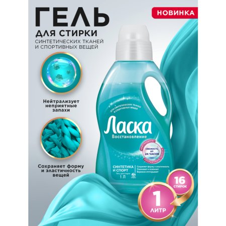 Гель для стирки «Ласка» синтетика и спорт, 1 л