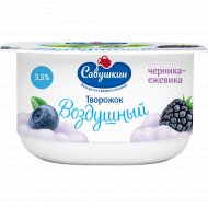 Паста творожная «Савушкин» с наполнителем черника-ежевика,3.5%, 100 г.
