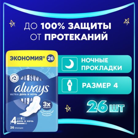 Гигиенические прокладки «Always» ultra night, 26 шт