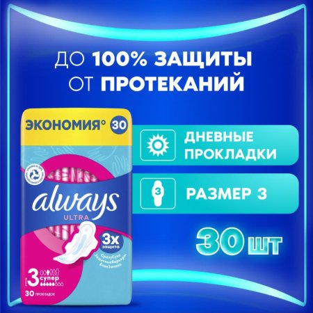 Женские гигиенические прокладки «Always» Ultra Super, 30 шт.